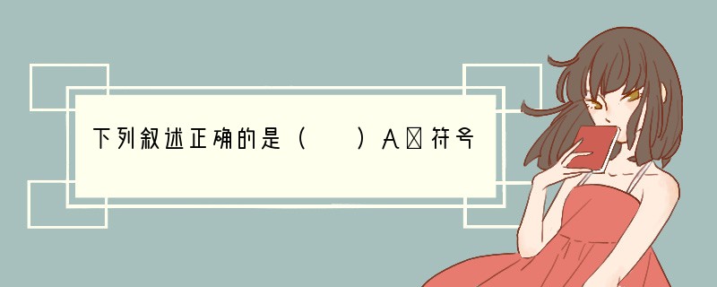 下列叙述正确的是（　　）A．符号不同的两个数叫相反数B．整数的相反数是分数C．非负数